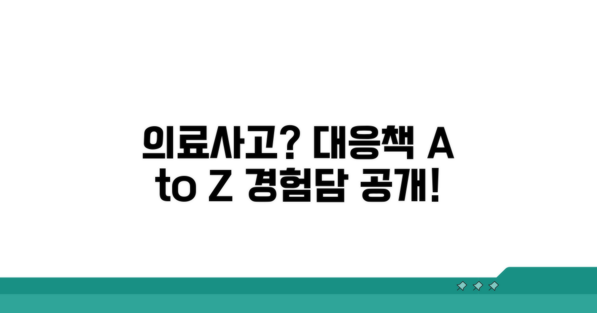 실제 사례로 보는 의료사고 대응법
