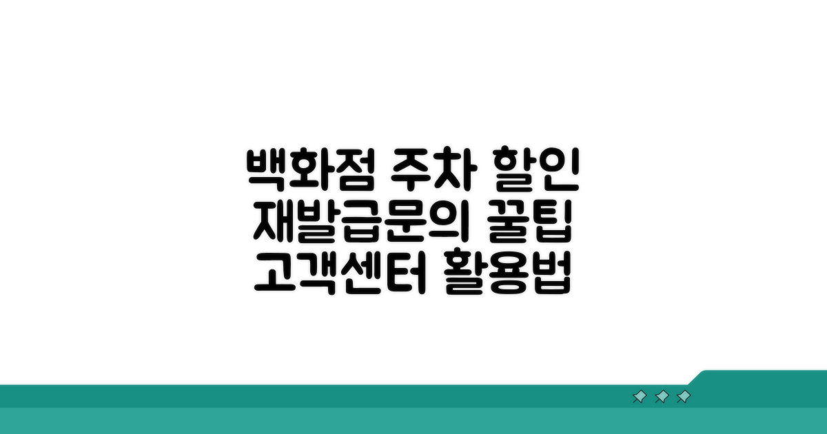 백화점 주차 할인 재발급 및 고객센터 문의