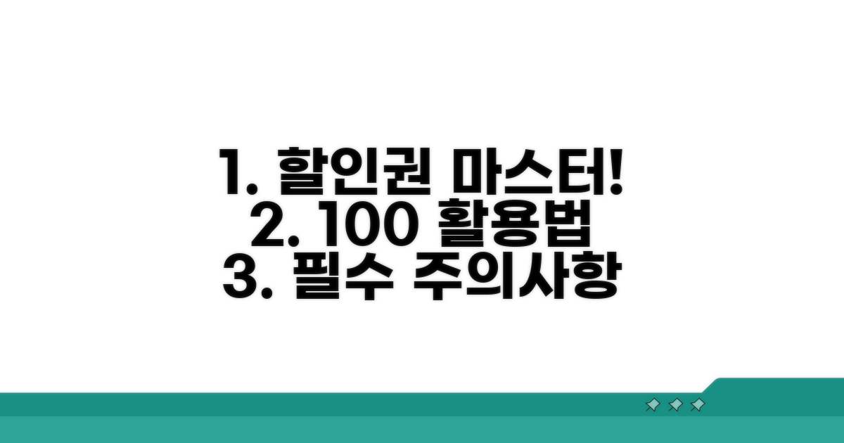 할인권 사용 절차와 주의사항 꼼꼼 체크
