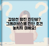 갑상선기능항진증 진단비 지급 조건 | 그레이브스병 갑상선 항진 진단비