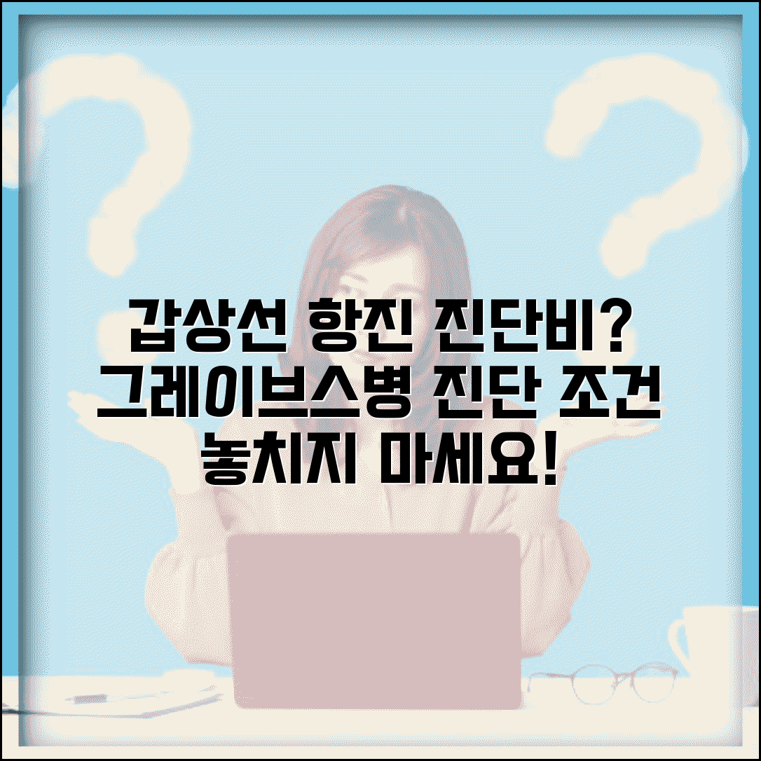 갑상선기능항진증 진단비 지급 조건 | 그레이브스병 갑상선 항진 진단비