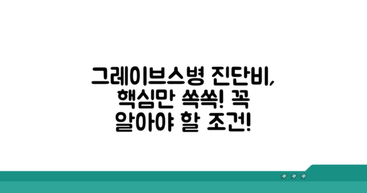 그레이브스병 진단비 상세 조건 분석