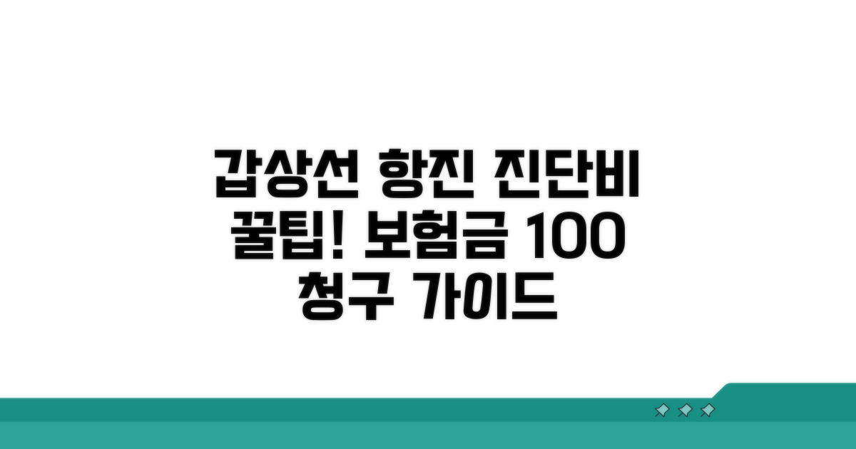 갑상선 항진 진단비 청구 방법