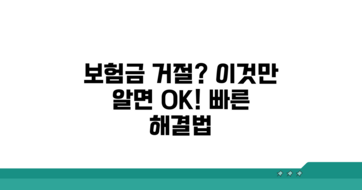 보험금 지급 거절 사례와 대처법