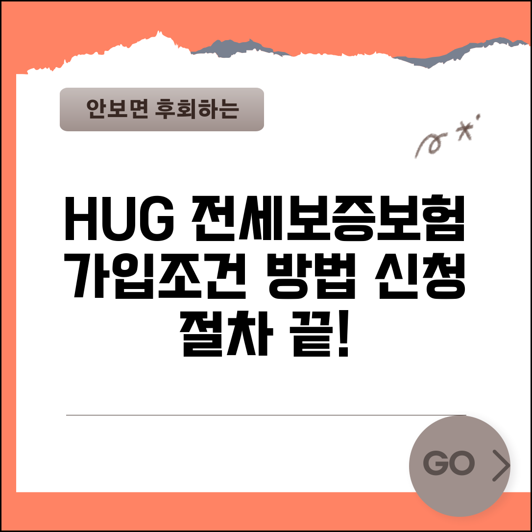 전세보증보험 가입조건 및 방법 | HUG 보증보험 신청절차