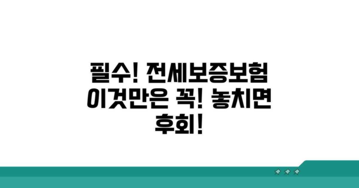 전세보증보험 가입 시 필수 확인 사항