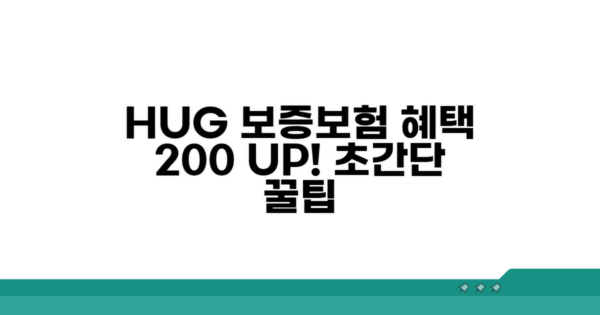 HUG 보증보험 혜택 극대화 꿀팁