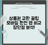 상품권 교환 앱 추천 및 비교 | 모바일 환전 서비스 장단점
