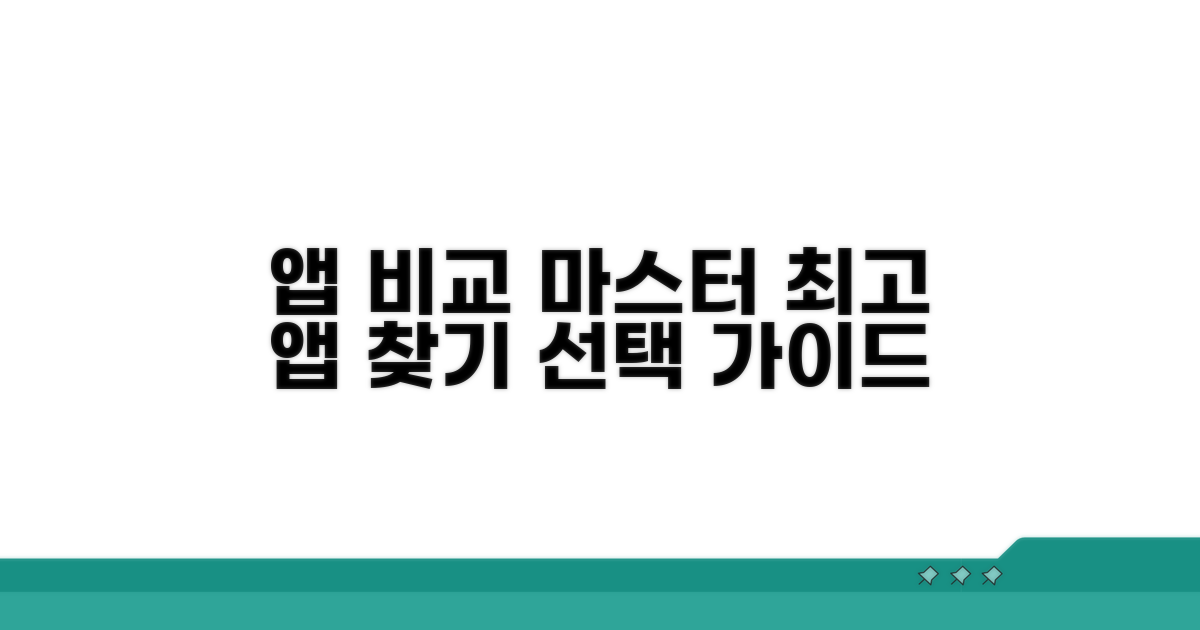 주요 앱 비교 및 선택 가이드