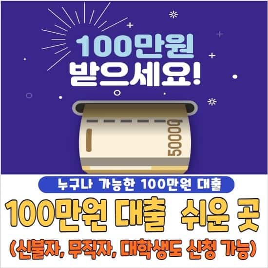 100만원 대출