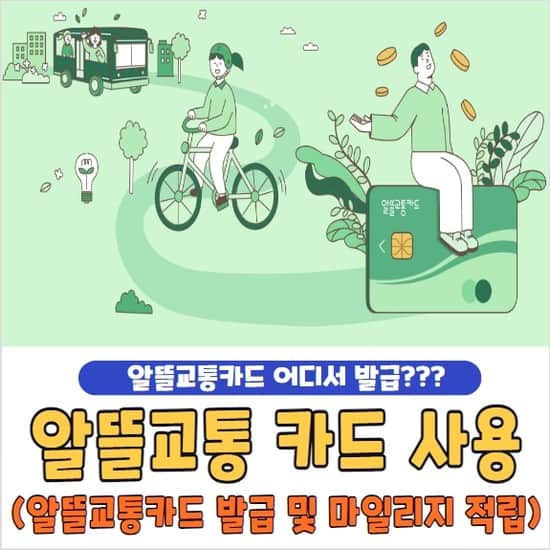 알뜰교통카드 마일리지 적립