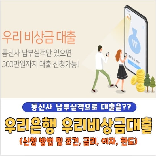 우리은행 우리비상금대출 신청