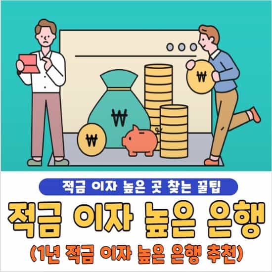 적금 이자 높은 은행