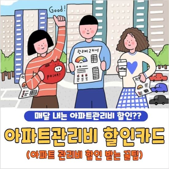 아파트관리비 할인카드