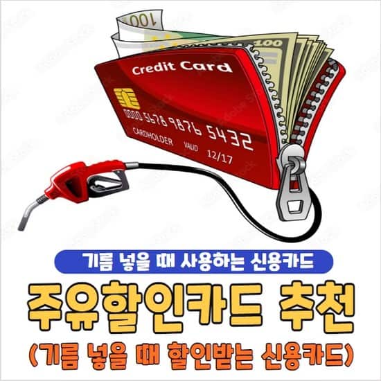 주유할인카드