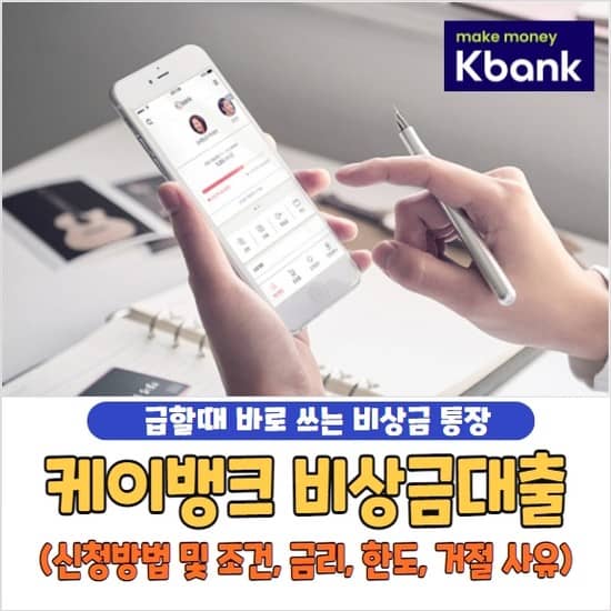케이뱅크 비상금대출