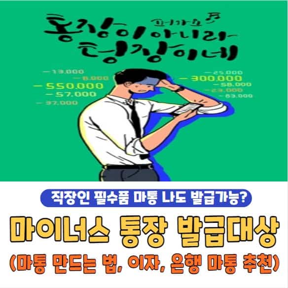 마이너스 통장 발급대상