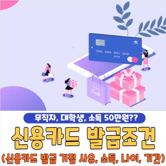 신용카드 발급조건