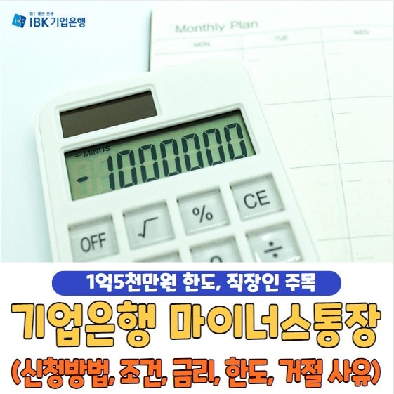 기업은행 마이너스통장