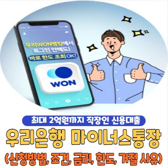 우리은행 마이너스통장