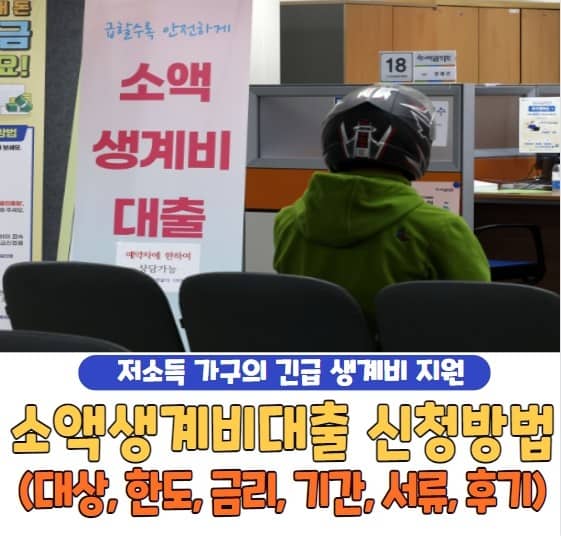 소액생계비대출 신청방법