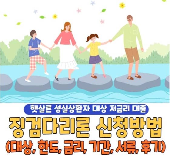 징검다리론 신청방법