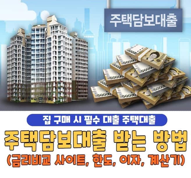 주택담보대출 받는 방법