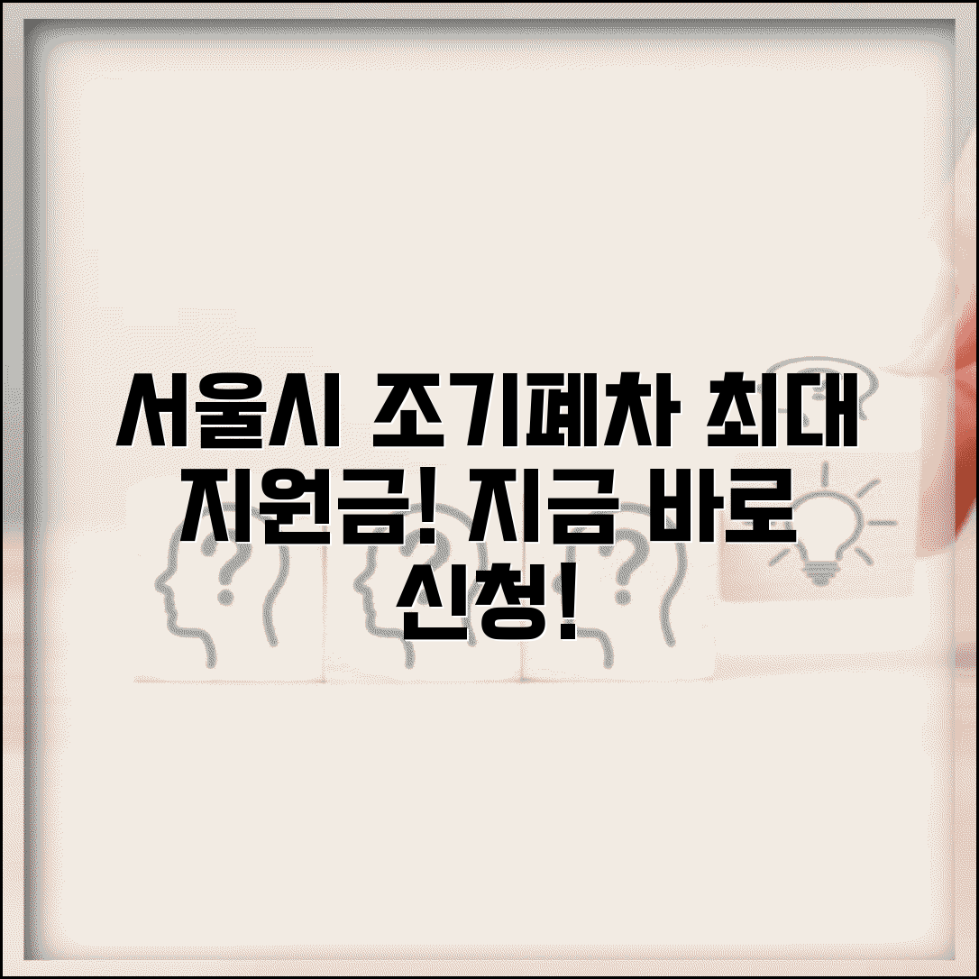 서울시 조기폐차 지원금 신청 | 서울시조기폐차 보조금 신청방법