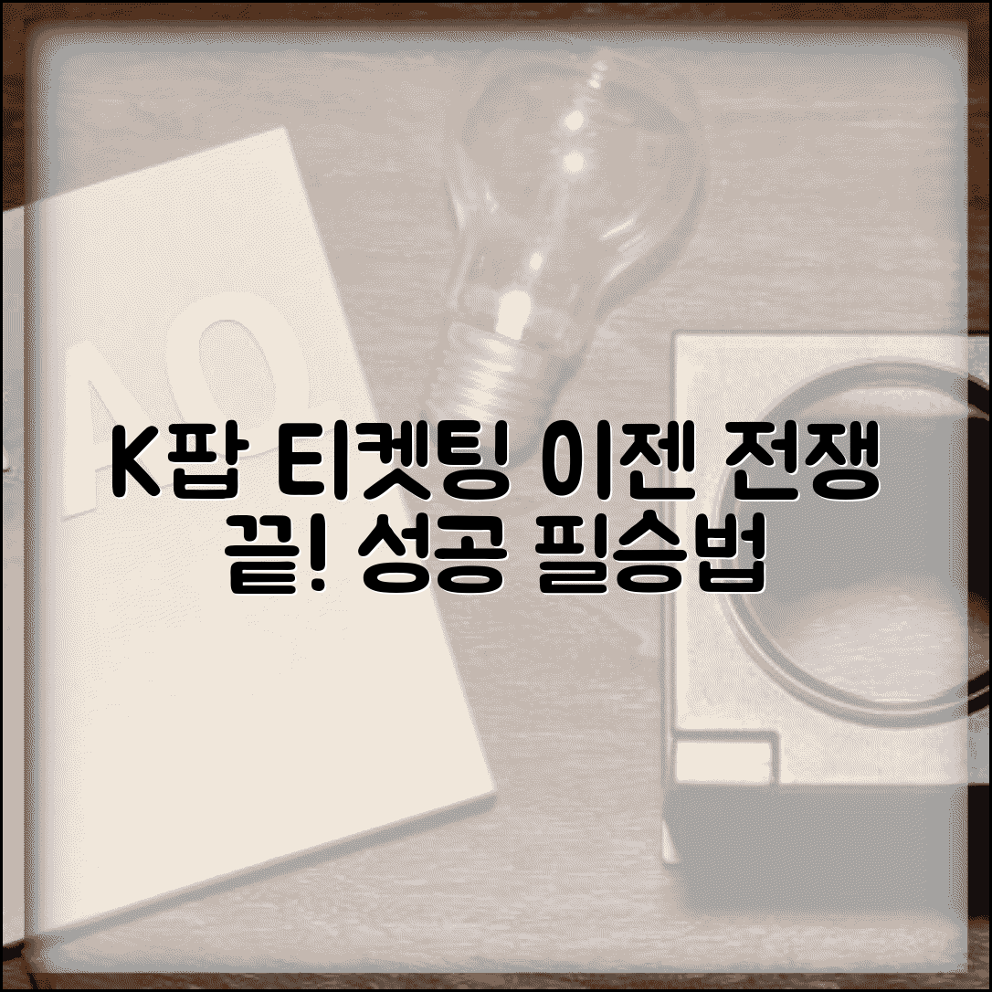 콘서트 예매 사이트 활용법 | K팝 콘서트 티켓팅 | 아이돌 콘서트 예매 | 티켓팅 전쟁 대비법