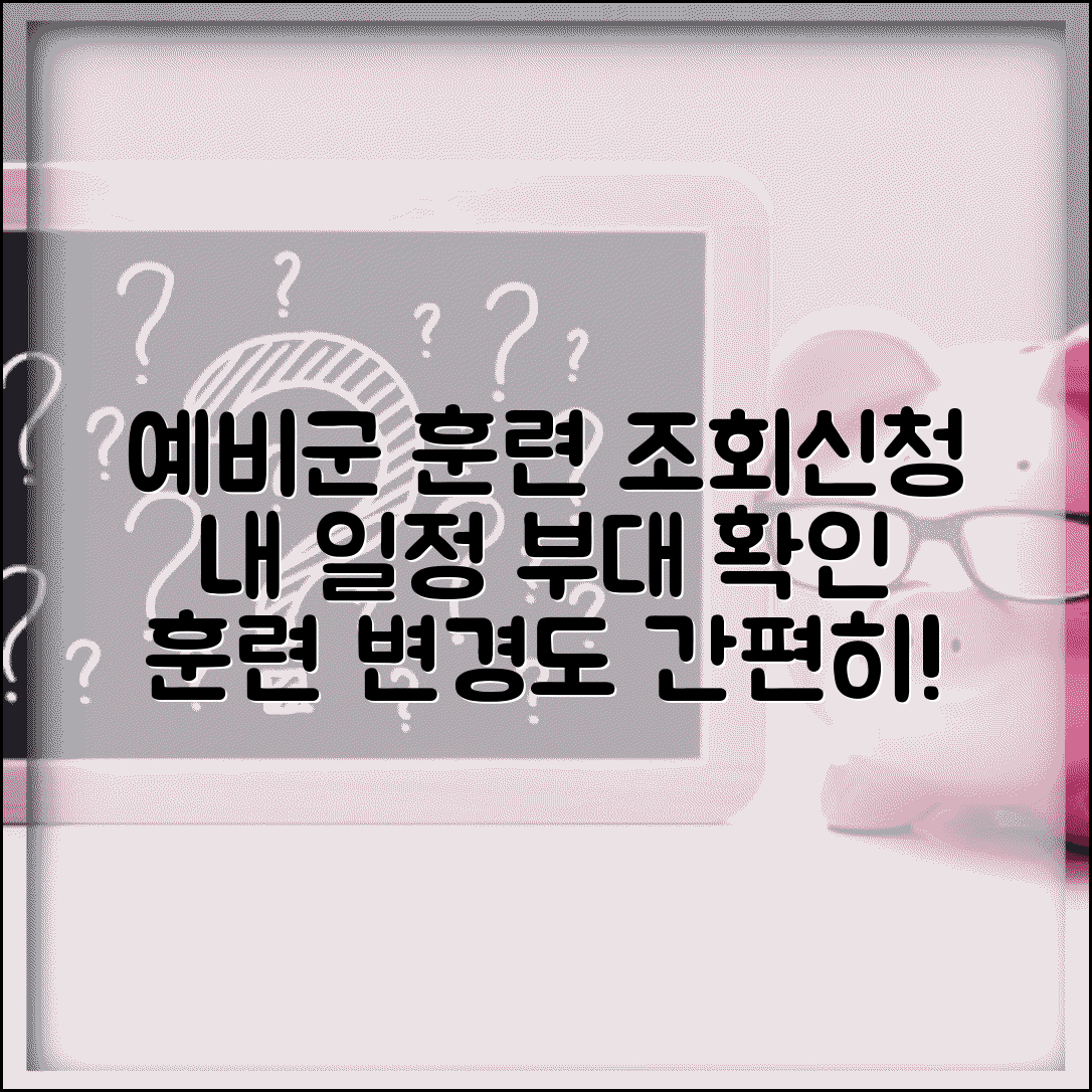 예비군 훈련 조회 및 신청 | 개인별 훈련 일정 확인 | 훈련 부대 배정 조회 | 훈련 변경 신청