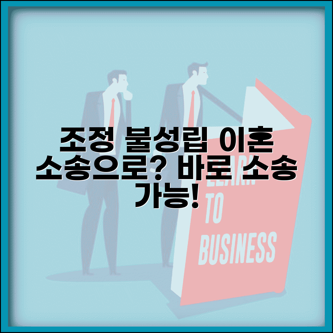 이혼 조정 불성립되면 바로 소송해야 하나요 | 조정 불성립 | 이혼 소송 | 절차