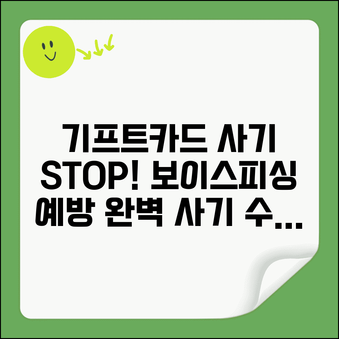 기프트카드 보이스피싱 예방 | 사기 수법 대처법 완벽 정리