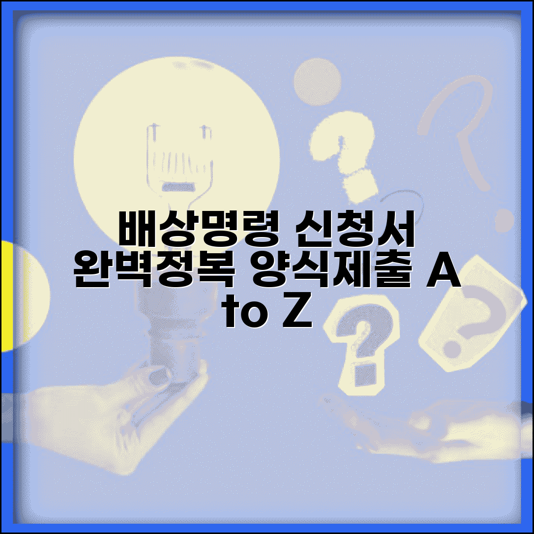 배상명령신청서 작성법 | 배상명령 신청서 양식과 제출방법 완벽가이드