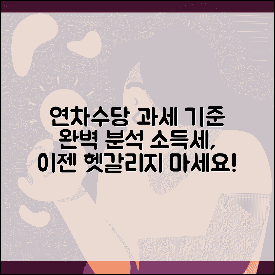 연차수당 과세여부 상세분석 | 연차수당 소득세 과세 기준 및 예외