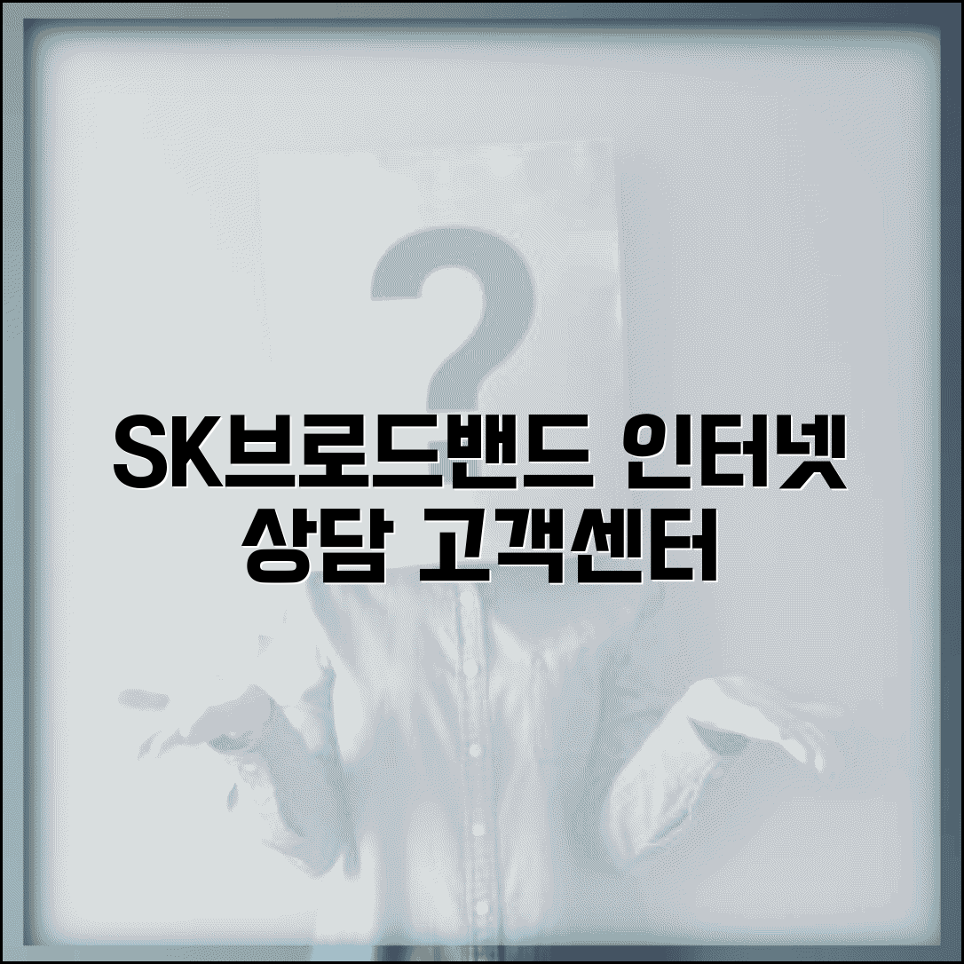 SK브로드밴드 고객센터 | SK브로드밴드 인터넷 상담