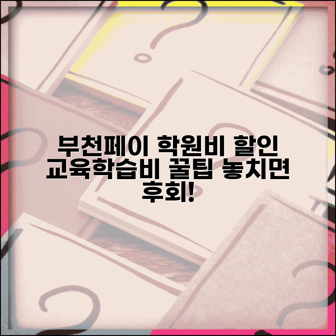 부천페이 학원비 할인 | 교육비 학습비 할인 완벽가이드