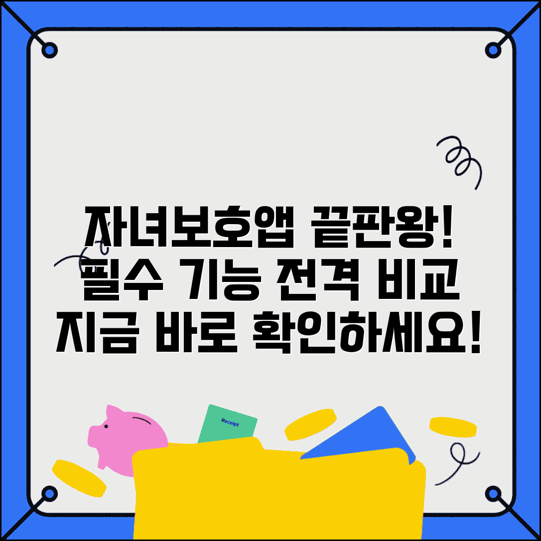 자녀보호앱 추천 비교 기능 분석 | 자녀보호 앱 완벽 비교 가이드