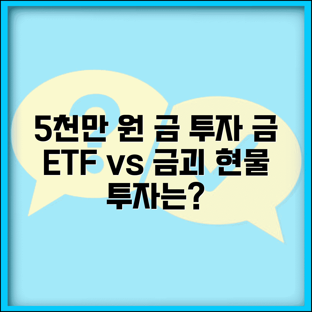 5000만원 금 투자 | 금 현물 투자 | 금 ETF vs 금괴 투자