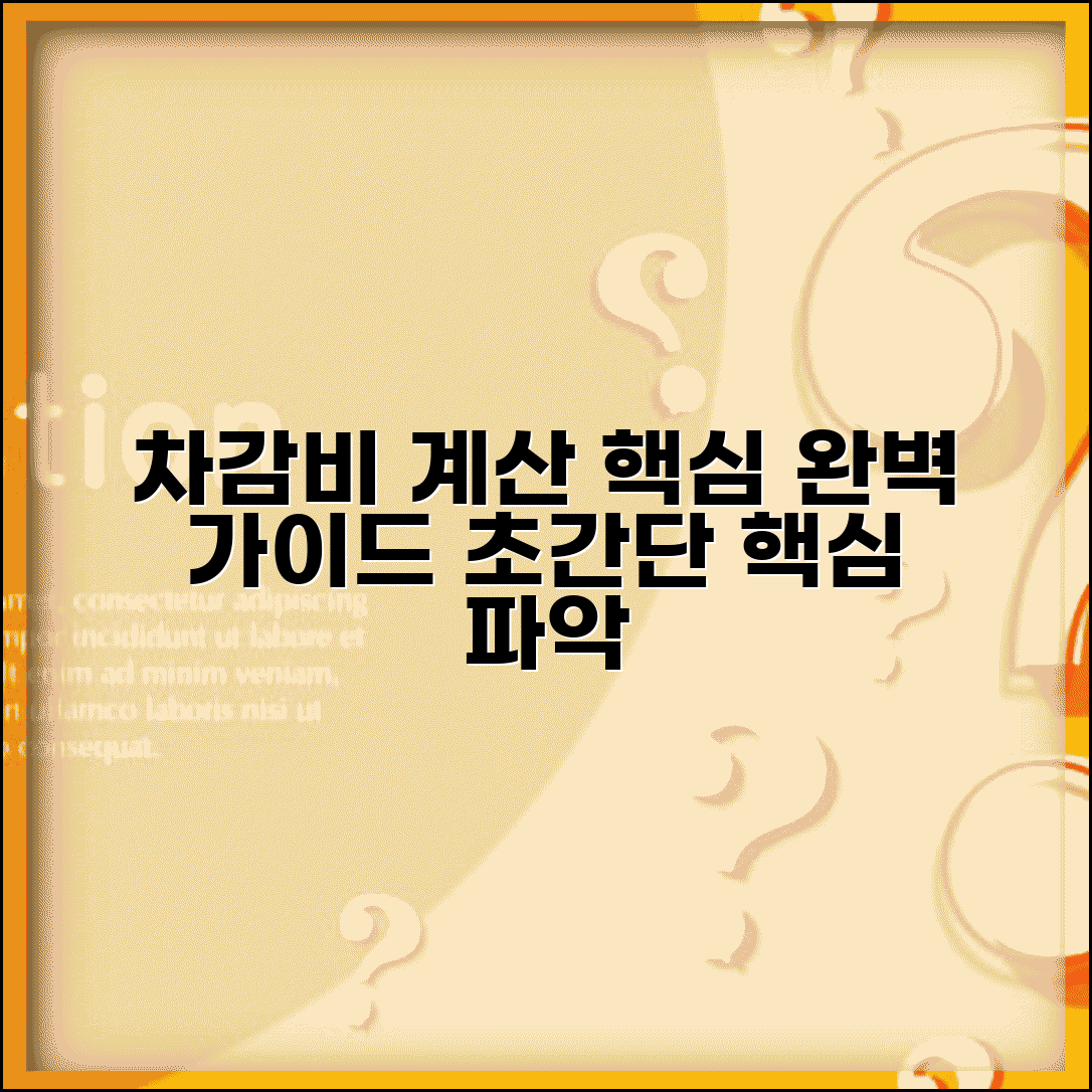 차량 감가상각비 계산법 | 차량감가상각비 계산방법 가이드