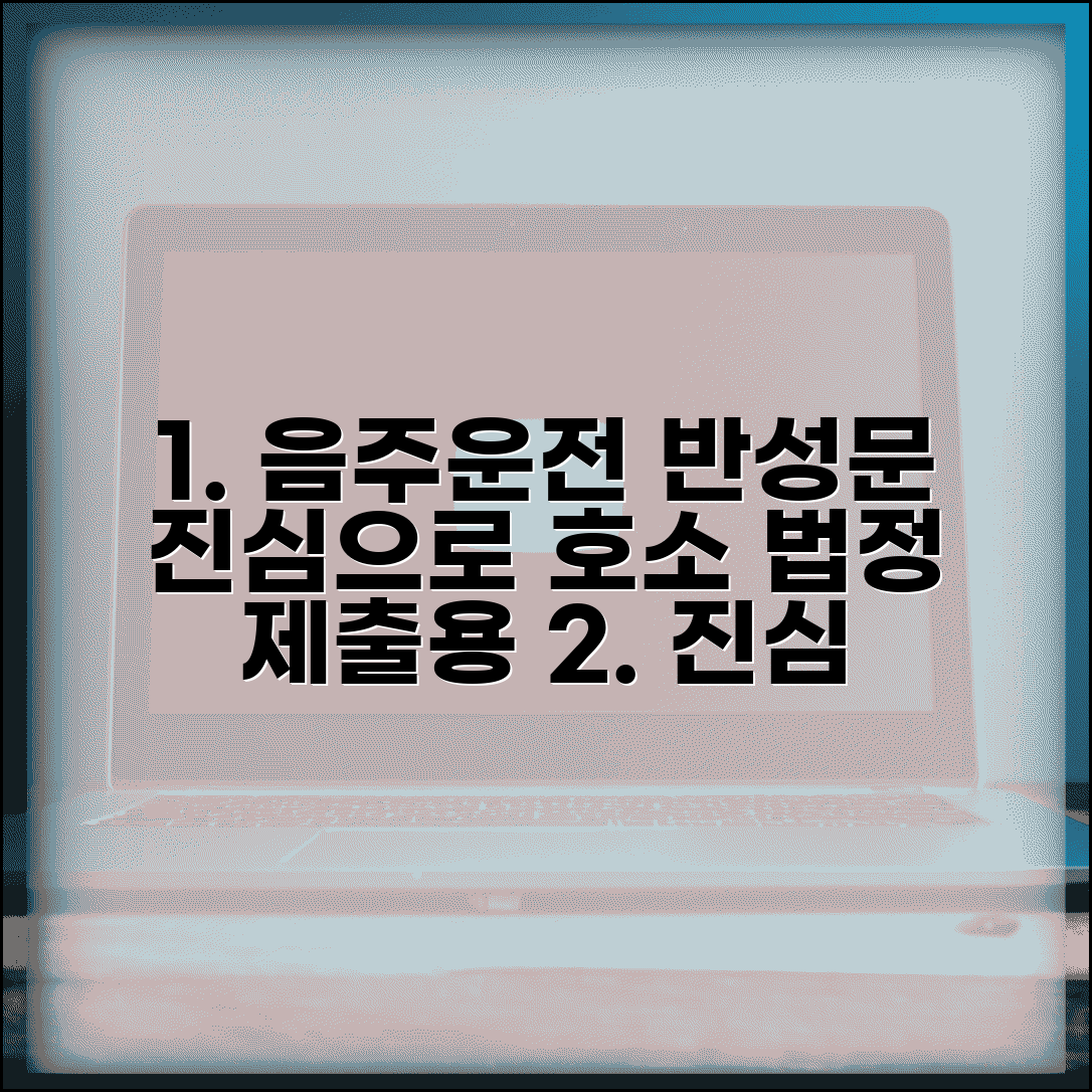 음주운전 반성문 법정 제출용 | 판사에게 호소하는 진심 어린 반성문 작성 가이드