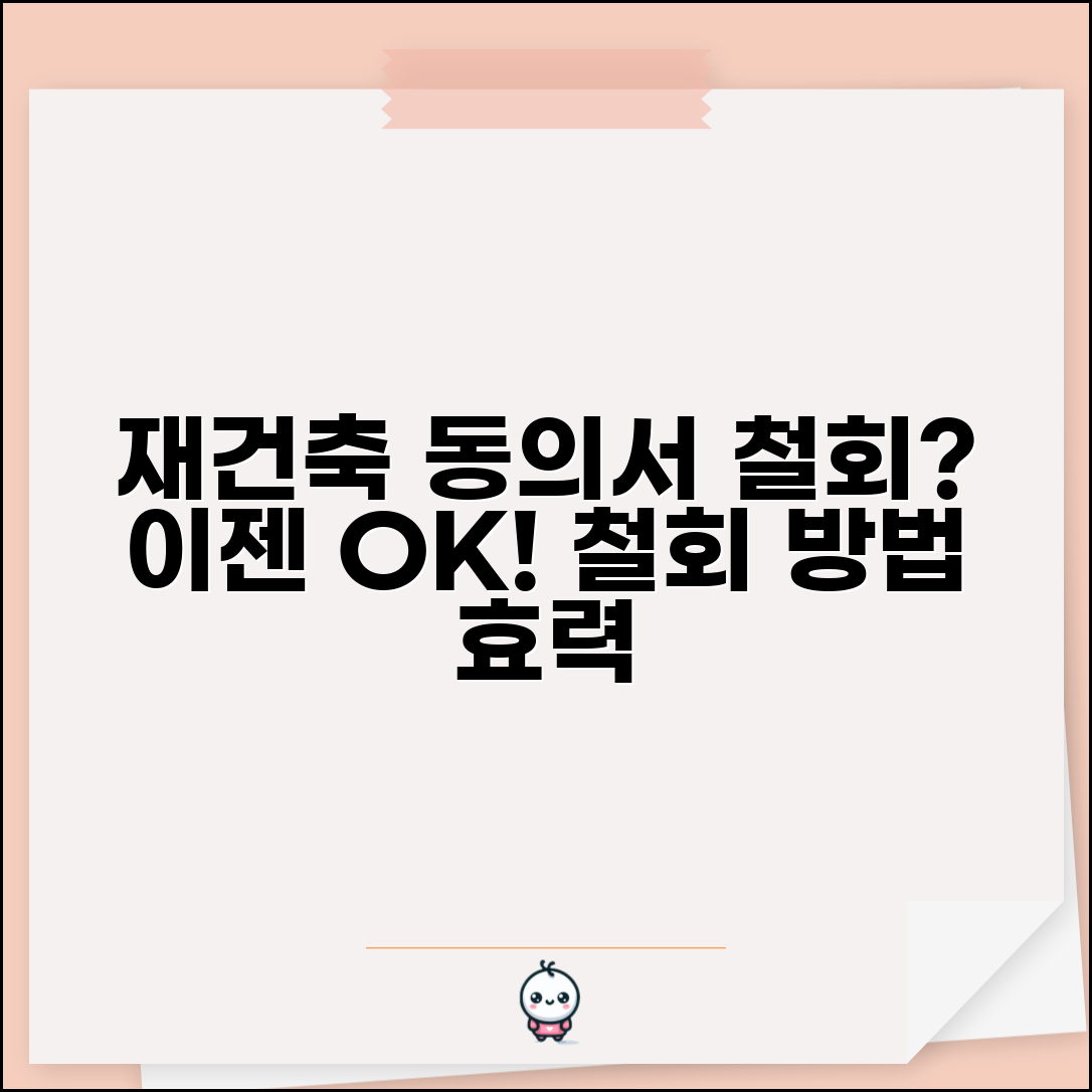 재건축 동의서 철회 | 재건축 동의서 제출 후 철회 방법과 법적 효력