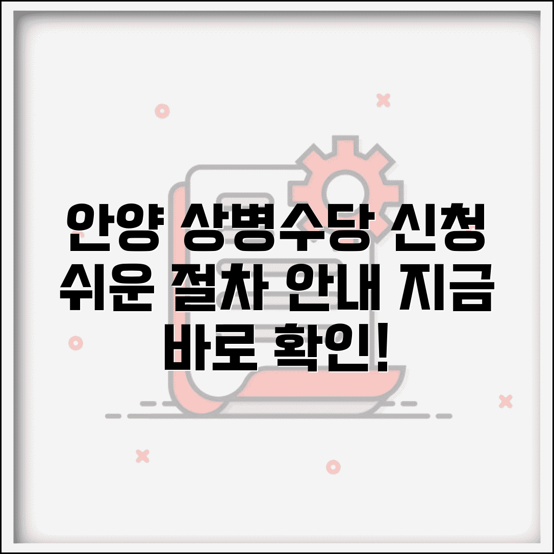 안양시 상병수당 신청 | 안양 상병수당 신청절차 안내