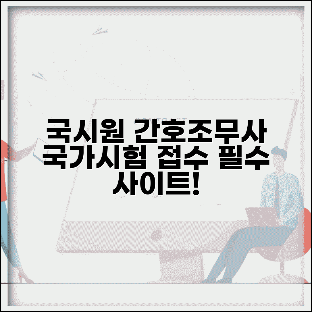 국시원 간호조무사 홈페이지 | 간호조무사 국가시험 접수 사이트