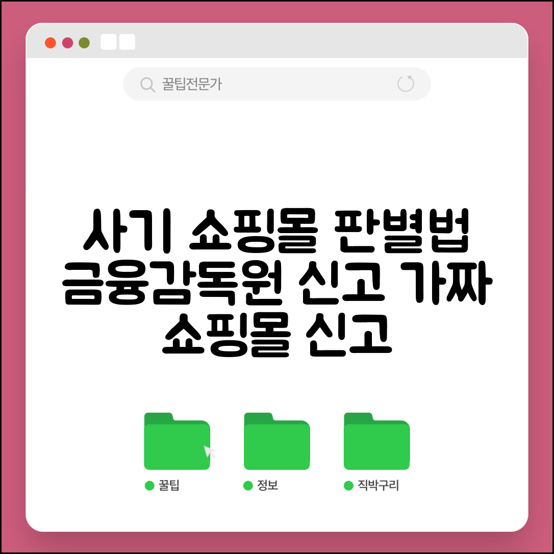 가짜 쇼핑몰 신고 | 사기 쇼핑몰 판별법과 금융감독원 신고 절차