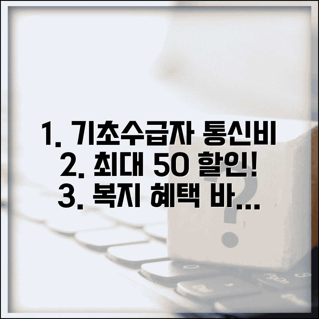 통신요금 감면 산정표 정보 복지 | 기초생활수급자 통신비 감면 기준과 할인율