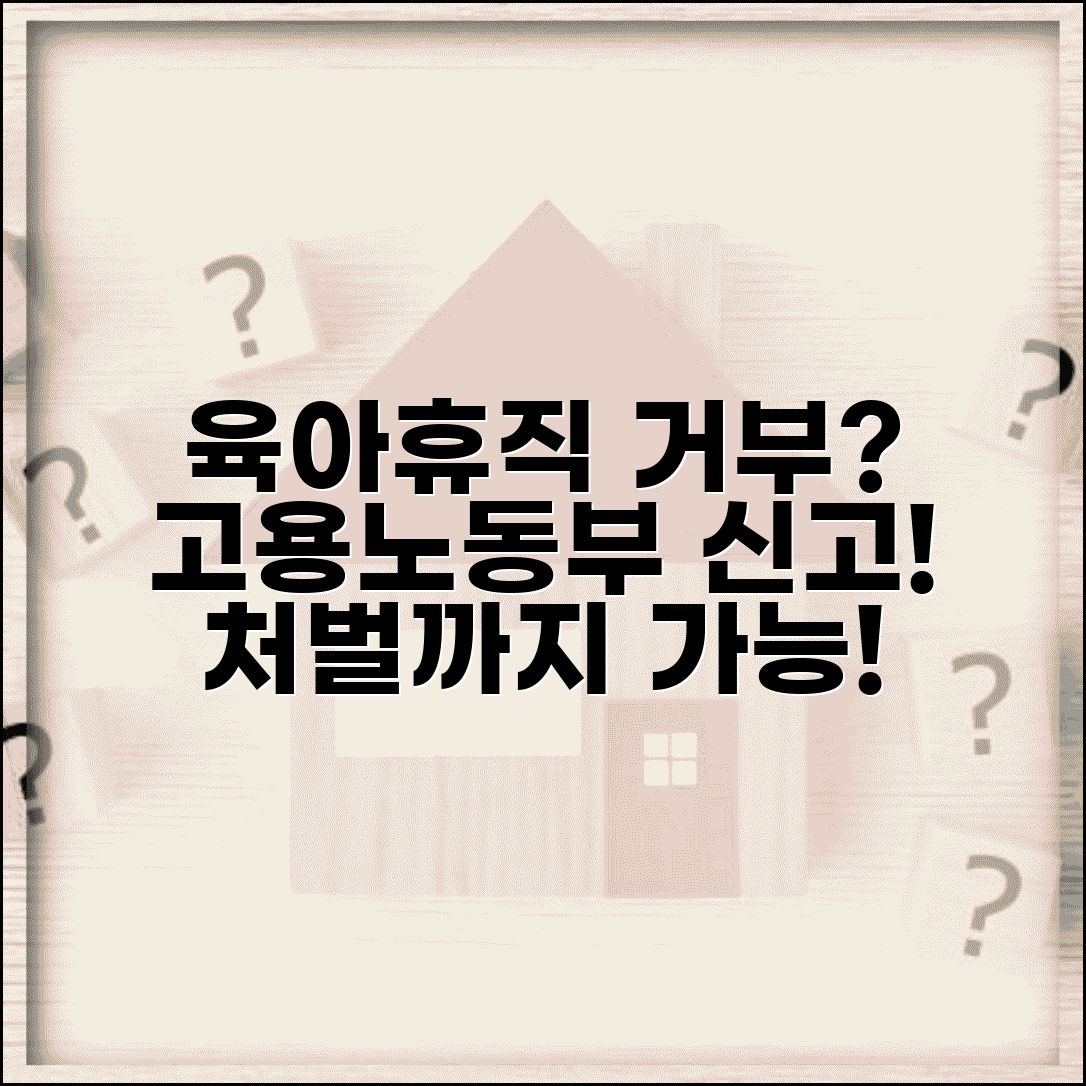육아휴직 신청 거부 대응 | 육아휴직 거부시 고용노동부 신고와 처벌