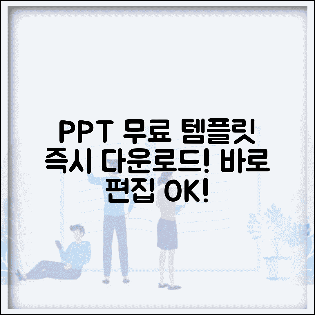 PPT 무료 템플릿 다운 즉시 사용 | 바로 편집 가능한 파워포인트 무료 템플릿 모음