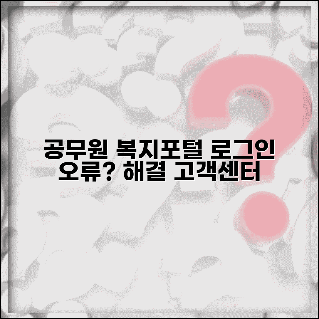 공무원 복지포털 로그인 문제 해결 | 접속 오류시 대처법과 고객센터 연락처