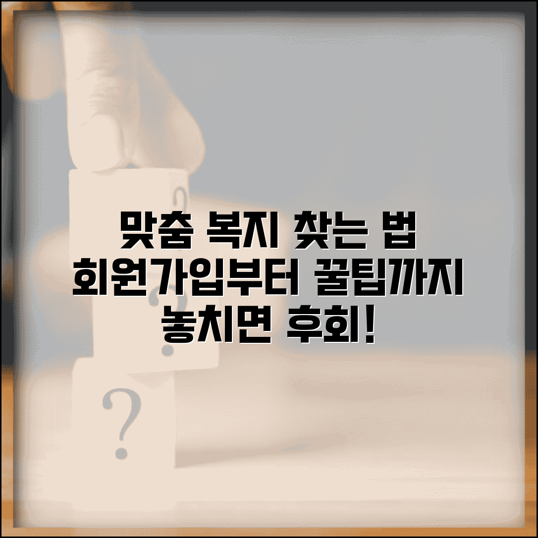 맞춤형복지포털 회원가입부터 활용까지 | 나에게 딱 맞는 복지 서비스 찾는 법