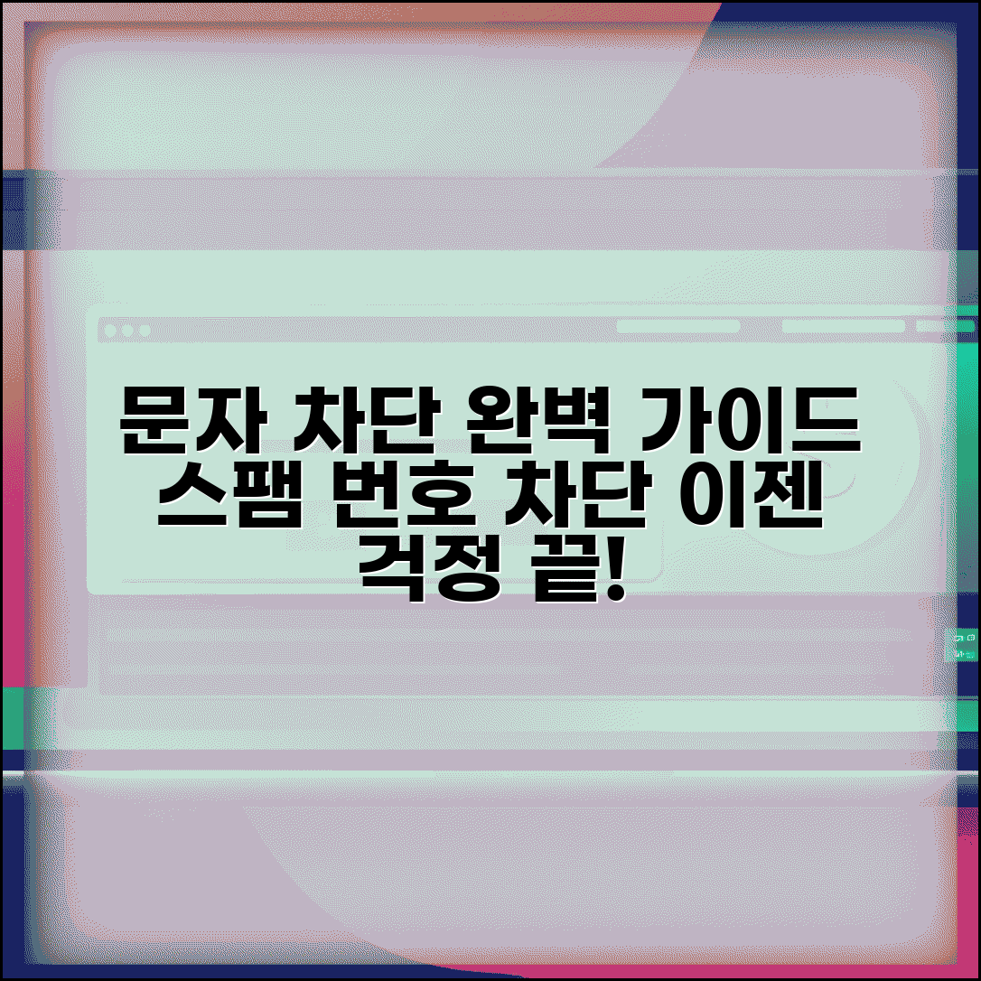 문자메시지 차단 방법 | 스팸 문자 + 특정 번호 차단하기
